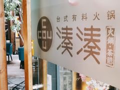 -湊湊火锅·茶憩(石家庄万象城店)