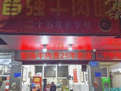 -智强牛肉面