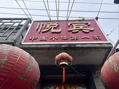 -悦宾饭馆(翠花胡同店)