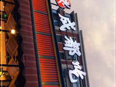 门面-成都吃客(九眼桥店)