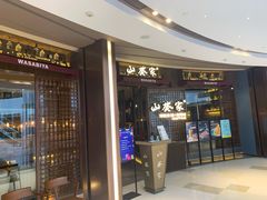 -山葵家·创意料理(EFC欧美广场店)
