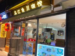 门面-乌江鱼杭帮菜(西湖店)
