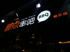 -聚点串吧·北京烧烤(朝北店)
