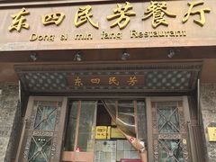 -东四民芳餐厅(朝阳门店)