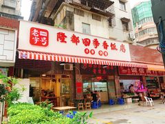 -隆都四季香饭店(碧海路店)