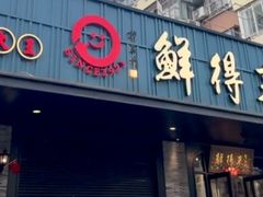 -鲜得来排骨年糕(云南南路店)