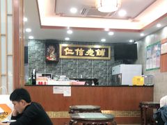 大堂-仁信老铺(华盖路店)