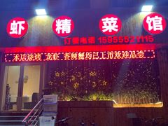 门面-南京大个子龙虾精菜馆