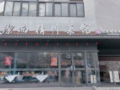 -洁而精川菜馆(复兴公园店)