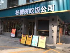 门面-柠檬树茶餐厅(海雅缤纷城店)