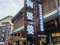 -鞠婆婆•绵绵冰•凉糕•手工冰粉(苏稽一店)