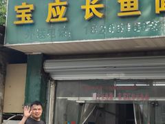 -三百碗宝应长鱼面(板仓街店)