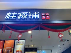 门面-桂桂茶(滨江百联店)