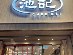 -池记(尖沙咀店)