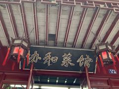 -协和菜馆(凤凰街店)