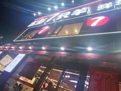 -古彭7只羊·招牌白串·碳锅羊肉旗舰店