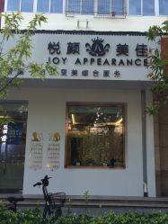 -悦颜美佳·美容·美甲美睫