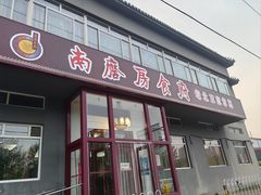 -南磨房食府(燕莎奥特莱斯购物中心店)