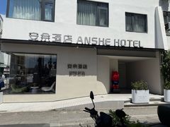-安佘酒店(苏州观前街平江路店)