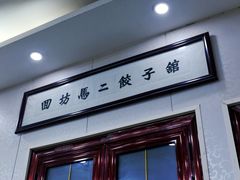 门面-回坊马二饺子馆