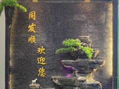 -清真·同发顺饭庄·烧麦(总店)