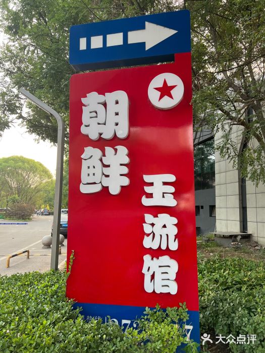 朝鲜玉流馆(滨河东路店)图片
