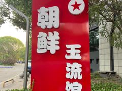 -朝鲜玉流馆(滨河东路店)
