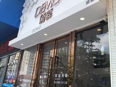 门面-DEMO黛慕蛋糕(中泰店)