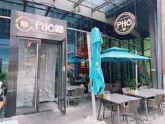 -PHO爺·越南料理(亦庄大族广场店)