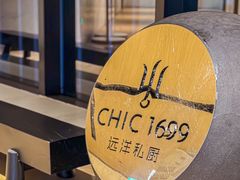-CHIC1699远洋私厨