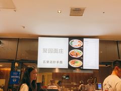 -聚园面庄(新光天地店)
