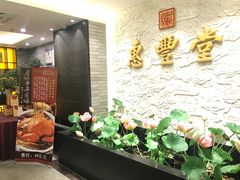 -惠丰堂饭庄