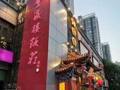 -登瀛楼(鼓楼店)