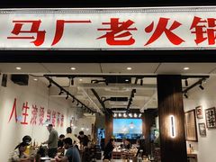 -马厂老火锅(胜太路店)