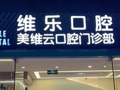 -维乐口腔(美维云门诊陆家嘴店)