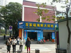 门面-百家福海鲜排档·闽菜·家宴(斗西路口店)