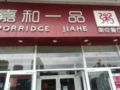 -嘉和一品粥(津华昌道店)