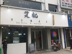 门面-烎记烧烤(蓝天花园店)