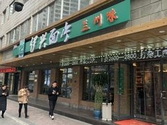 门面-伊兴面片·清真(五泉山店)