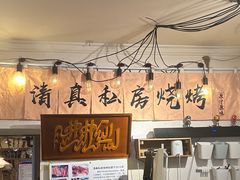 -清真私房烧烤·炭烤鲜牛(创始店)