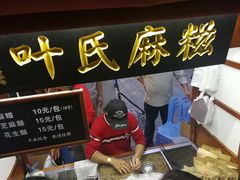 -叶氏麻糍(鼓浪屿店)