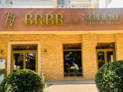 门面-BRBR叙利亚餐厅(总店)