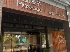-麦子MaiMassage(打浦桥店)