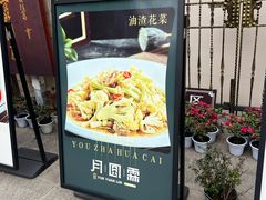 -月圆霖特色农家乐