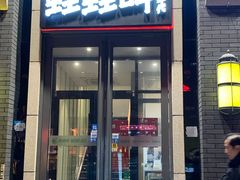 门面-蛙蛙叫干锅年代(簋街总店)