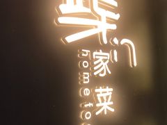 -東舍食唐精品陕菜馆