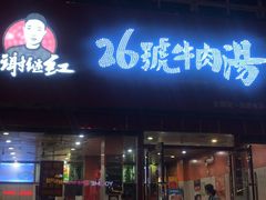 门面-谢继红26号牛肉汤(田家庵店)