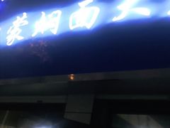 门面-内蒙焖面大盆骨餐馆(山大路店)