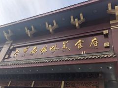 门面-老爷庙风味美食府(魏都大道店)