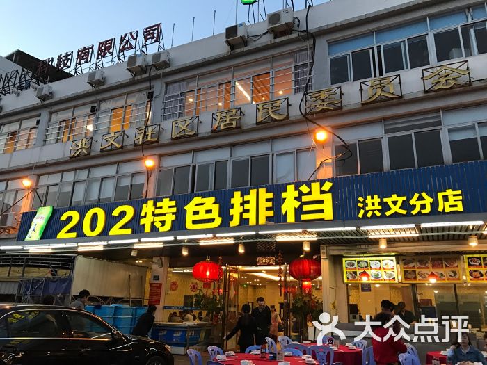 202特色大排档(洪文店)图片 第1张